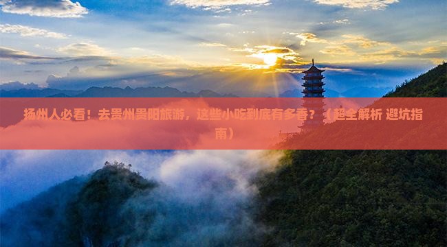 扬州去贵州贵阳旅游小吃