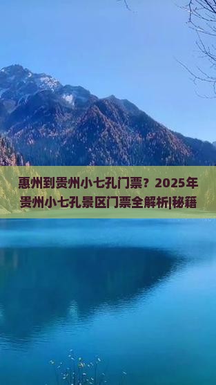 惠州到贵州小七孔门票