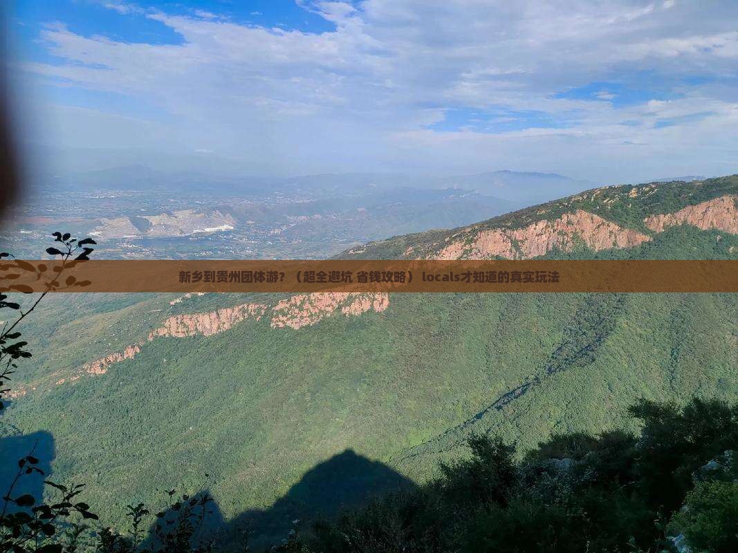 新乡到贵州团体旅游 新乡到贵州团体旅游