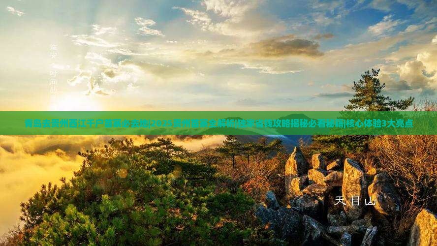 青岛去贵州西江千户苗寨必去地