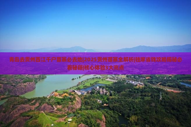 青岛去贵州西江千户苗寨必去地