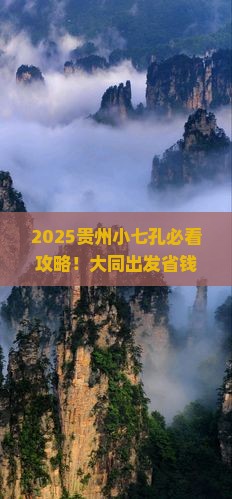 大同到贵州小七孔旅游小吃