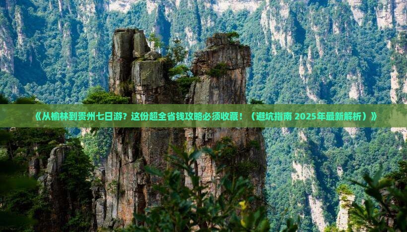 榆林去贵州七日游