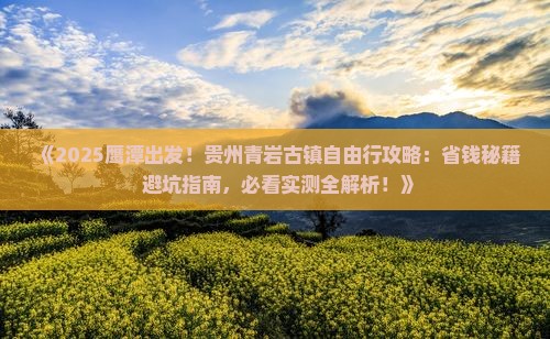 鹰潭到贵州青岩古镇自由行 鹰潭到贵州青岩古镇自由行
