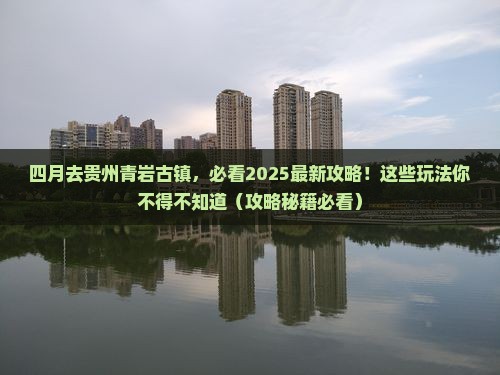 四月到贵州青岩古镇哪里玩