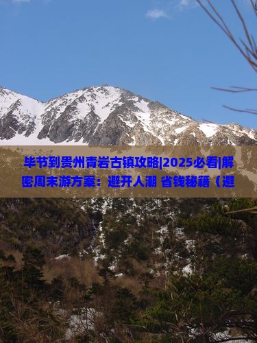 毕节到贵州青岩古镇攻略