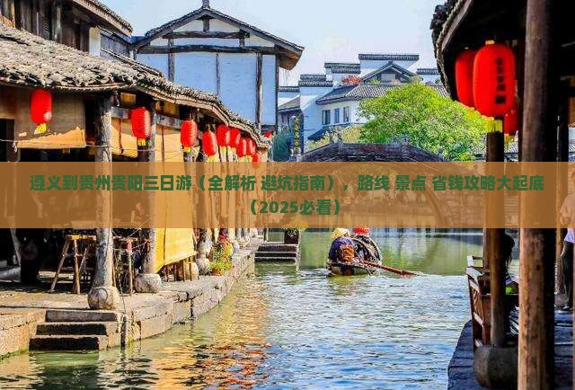 遵义到贵州贵阳三日游