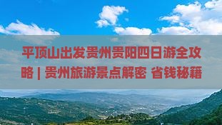 平顶山去贵州贵阳四日游 平顶山去贵州贵阳四日游