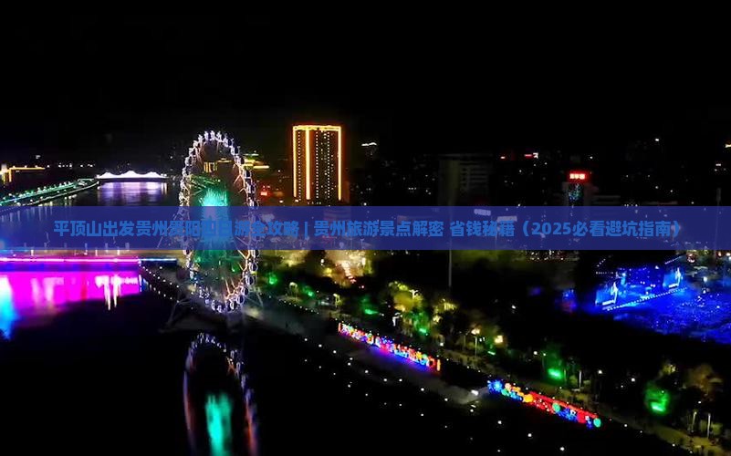平顶山去贵州贵阳四日游 平顶山去贵州贵阳四日游