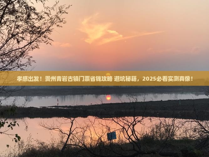 孝感到贵州青岩古镇门票