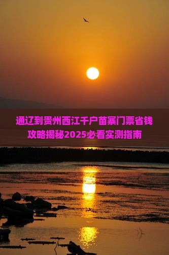 通辽到贵州西江千户苗寨门票