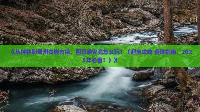 桂林去贵州青岩古镇四日游