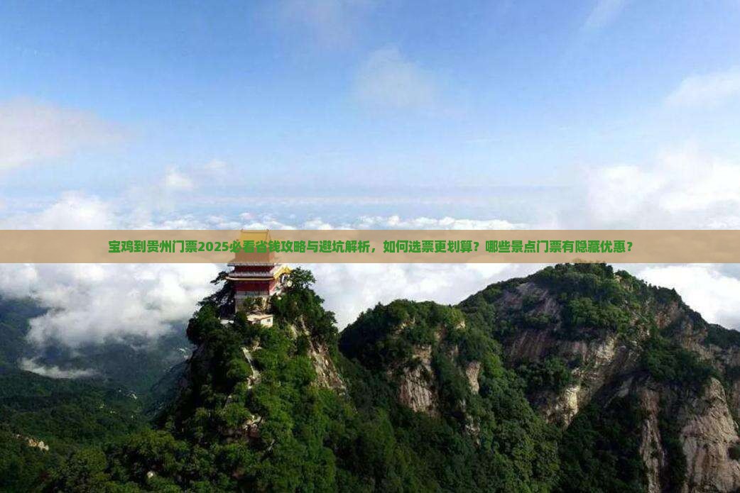 宝鸡到贵州门票