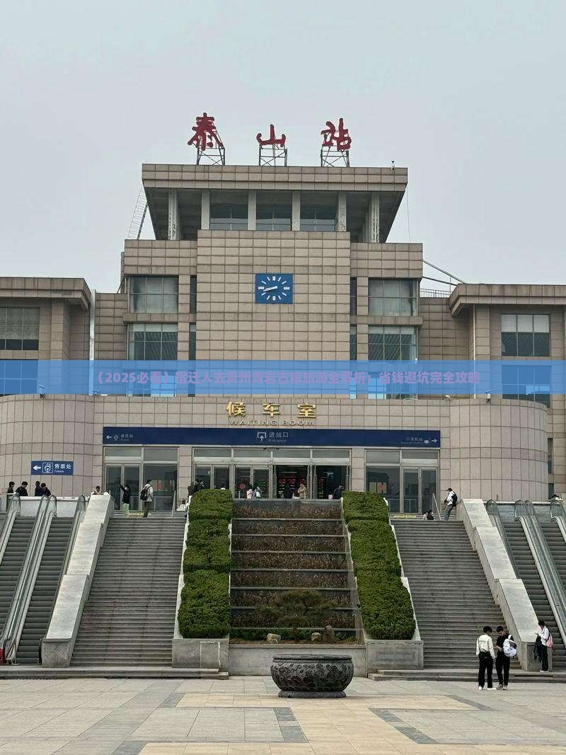 宿迁去贵州青岩古镇旅游