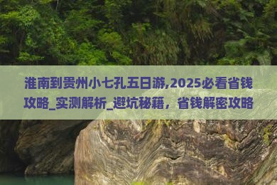 淮南到贵州小七孔五日游 淮南到贵州小七孔五日游