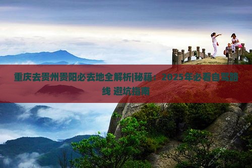 重庆去贵州贵阳必去地