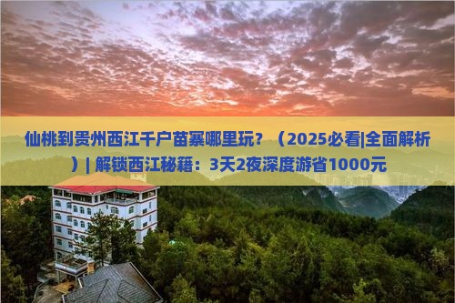 仙桃到贵州西江千户苗寨哪里玩