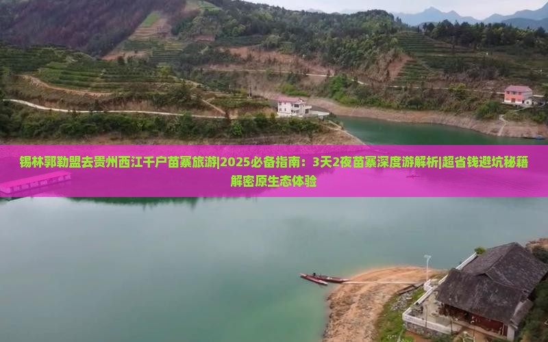 锡林郭勒盟去贵州西江千户苗寨旅游