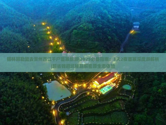 锡林郭勒盟去贵州西江千户苗寨旅游