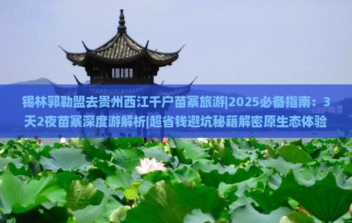 锡林郭勒盟去贵州西江千户苗寨旅游