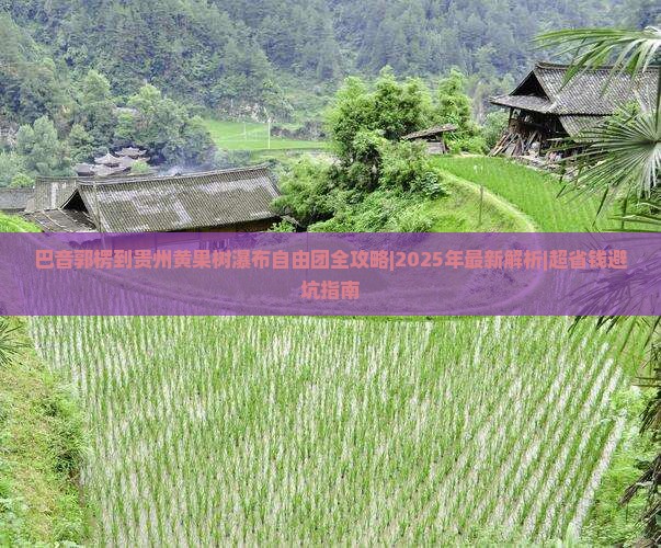 巴音郭楞到贵州黄果树瀑布自由团