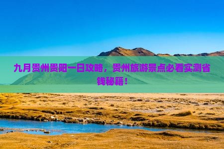 九月到贵州贵阳一日