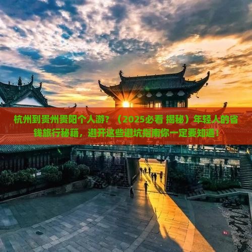 杭州到贵州贵阳个人游