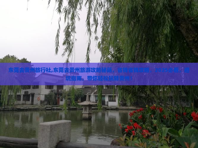 东莞去贵州旅行社