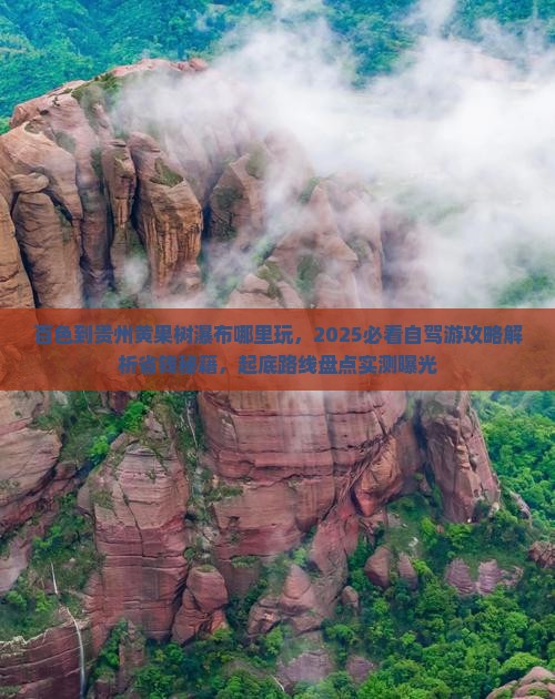 百色到贵州黄果树瀑布哪里玩