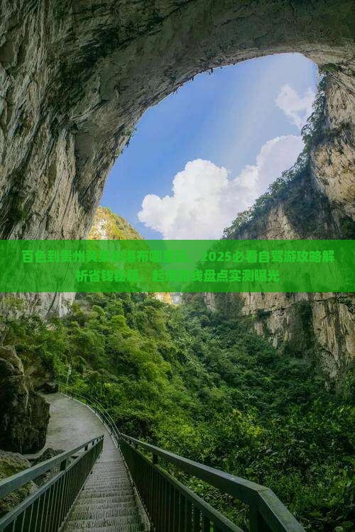 百色到贵州黄果树瀑布哪里玩