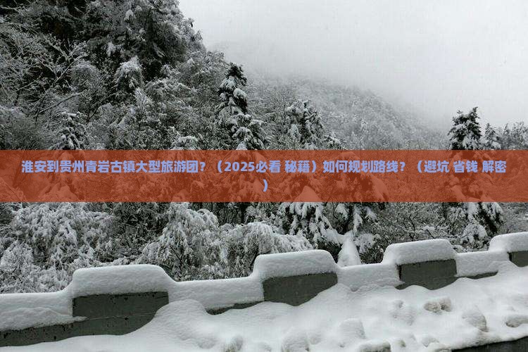 淮安到贵州青岩古镇大型旅游团
