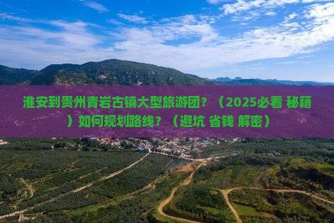 淮安到贵州青岩古镇大型旅游团