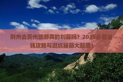 荆州去贵州旅游