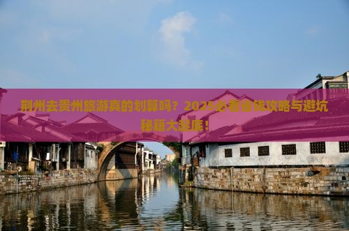荆州去贵州旅游