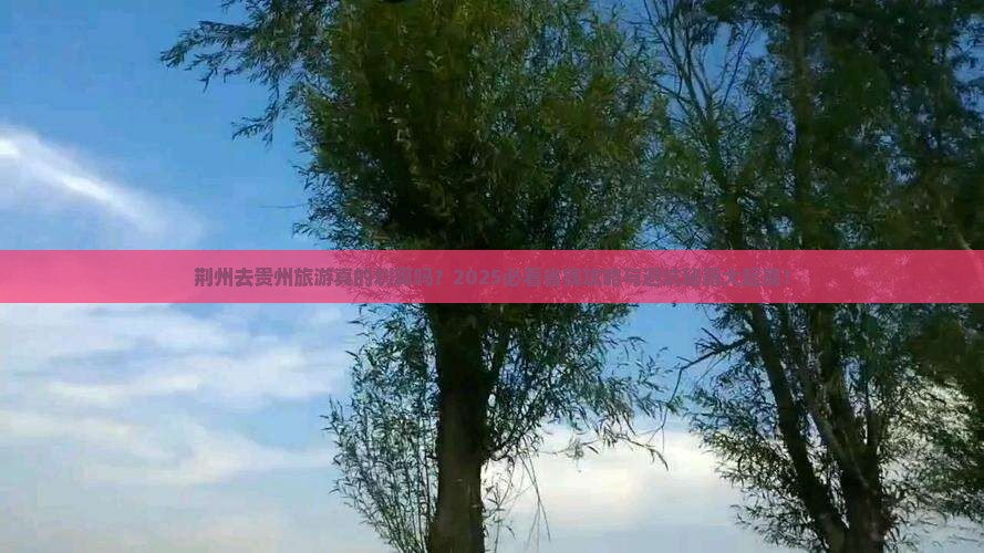 荆州去贵州旅游