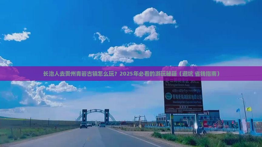 长治去贵州青岩古镇哪里玩