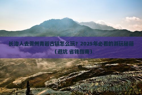 长治去贵州青岩古镇哪里玩