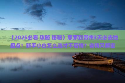 思茅到贵州必去地 思茅到贵州必去地