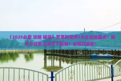 思茅到贵州必去地 思茅到贵州必去地