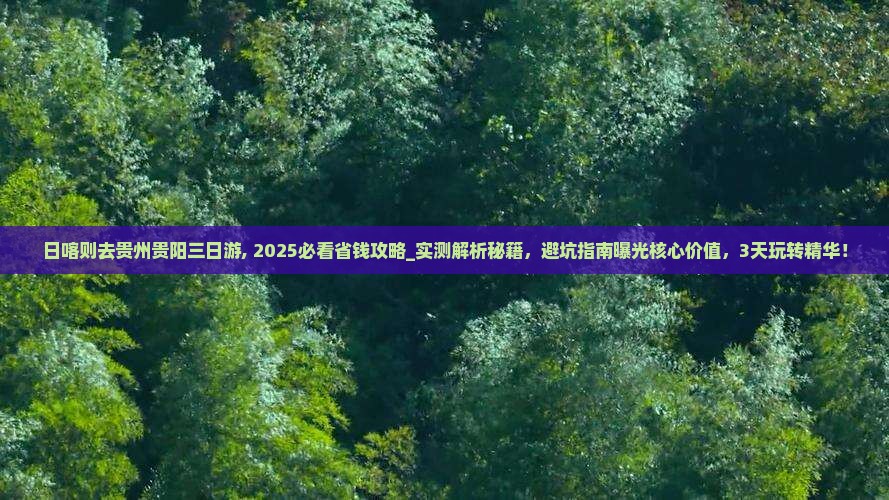 日喀则去贵州贵阳三日游 日喀则去贵州贵阳三日游