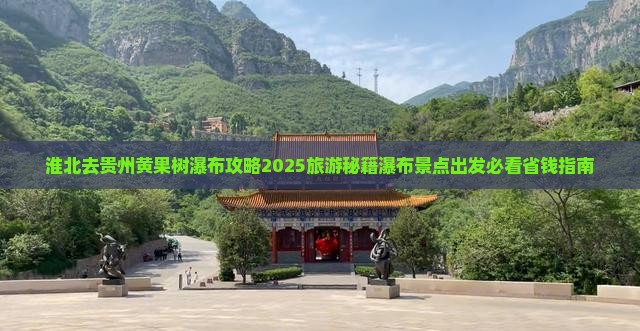 淮北去贵州黄果树瀑布自由团