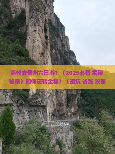 亳州去贵州六日游