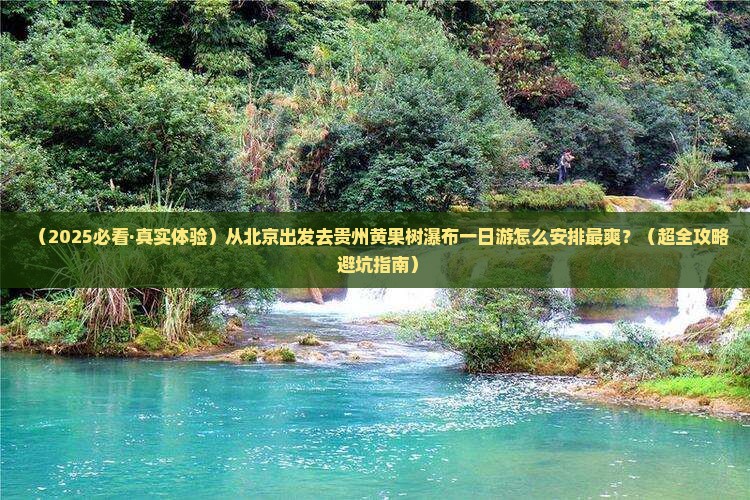 北京去贵州黄果树瀑布一日
