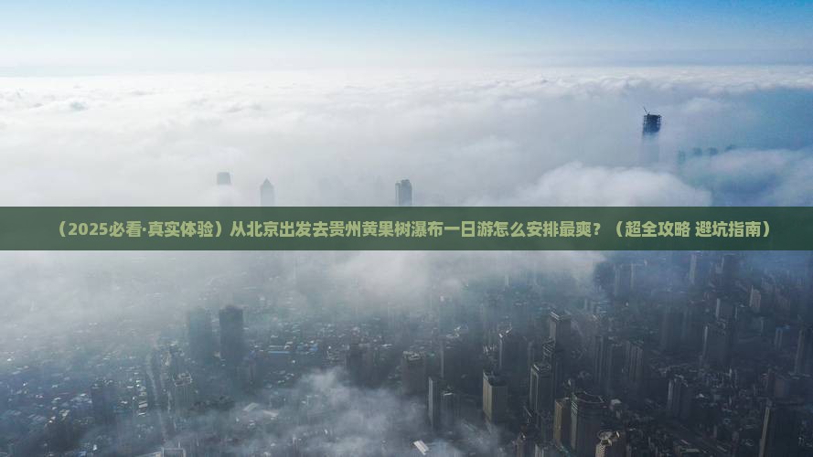 北京去贵州黄果树瀑布一日