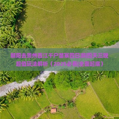 朝阳去贵州西江千户苗寨四日游