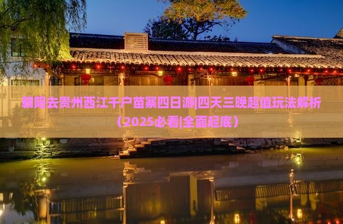 朝阳去贵州西江千户苗寨四日游