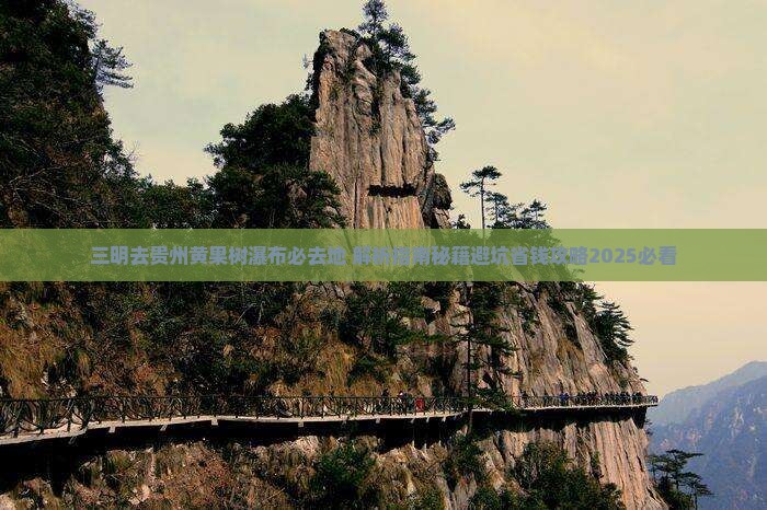 三明去贵州黄果树瀑布必去地