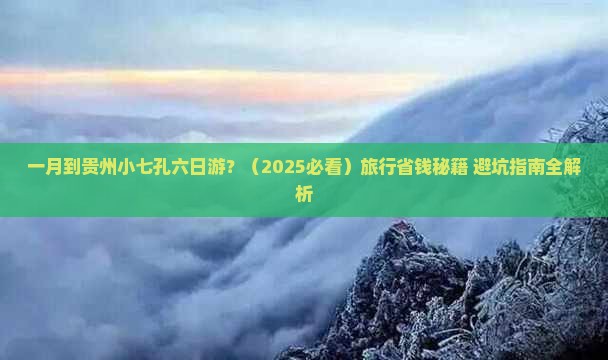 一月到贵州小七孔六日游