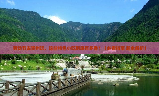 劳动节到贵州旅游小吃