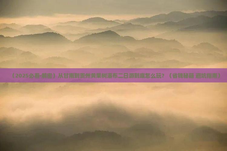 甘南去贵州黄果树瀑布二日游